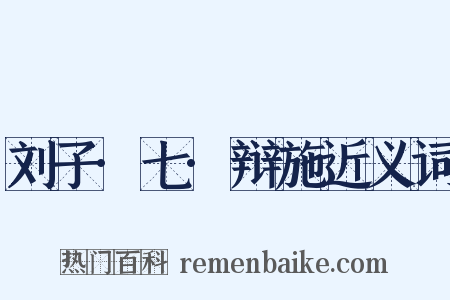 刘子·七·辩施近义词是什么意思的图片